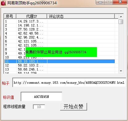网易刷顶助手 1.0 绿色版