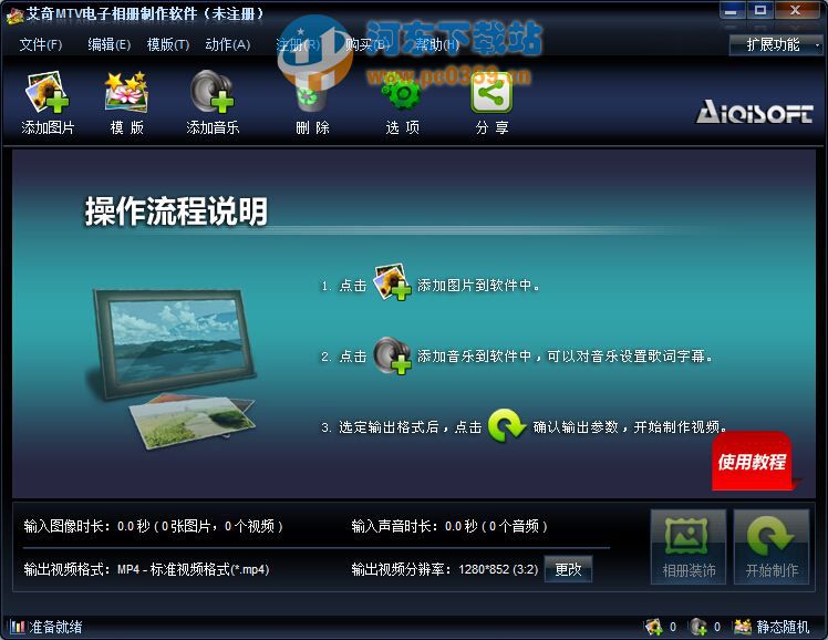 艾奇MTV电子相册制作软件 6.10.201 官方版