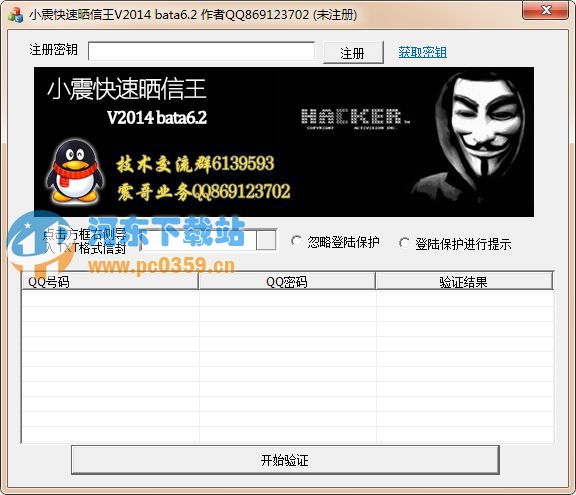 QQ号码批量管理(小震QQ晒密王) 2014 bata6.2 绿色版