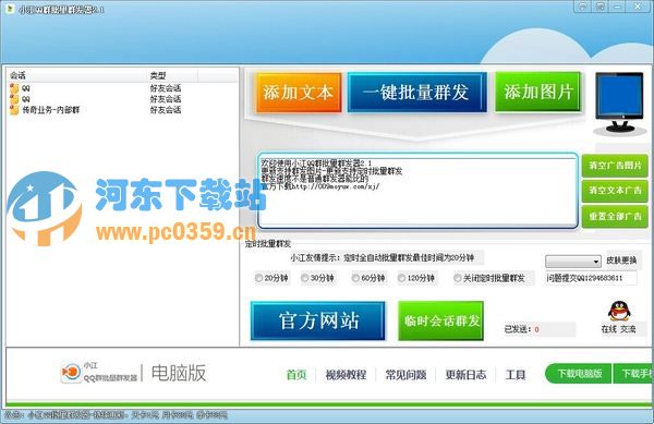 小江QQ批量群发器 2.2 绿色免费版