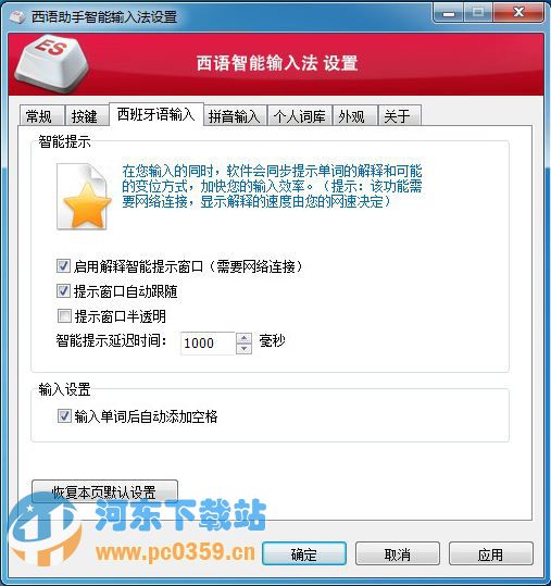 西班牙语智能输入法(西班牙语助手) 2.3.0 官方免费版