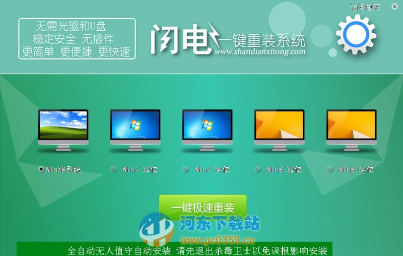 闪电<a href=https://www.pc0359.cn/zt/yjczxt/ target=_blank class=infotextkey>一键重装系统</a> 4.6.8.2088 官方免费版