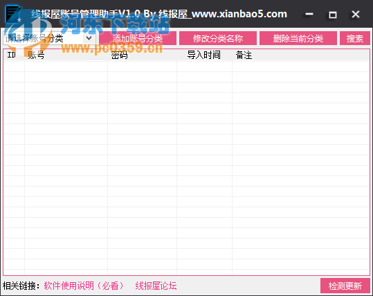 线报屋账号管理助手 1.2 绿色版
