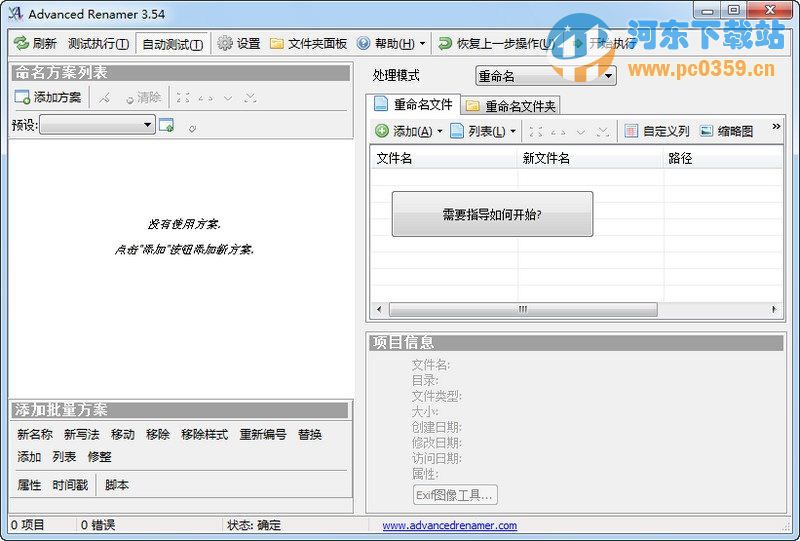 Advanced Renamer(<a href=https://www.pc0359.cn/y/gengming/ target=_blank class=infotextkey>文件重命名</a>) 3.85 官方免费版