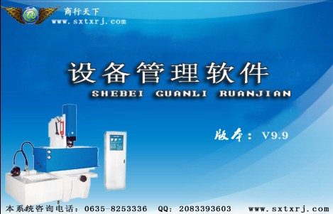商行天下设备管理软件 9.91 官方高级版