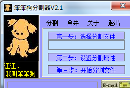 笨笨狗分割器(文件分割合并工具) 2.1 绿色版