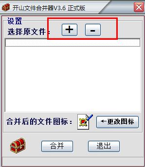 开山文件合并工具 3.6 绿色免费版