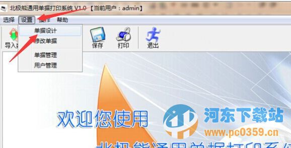 北极熊通用单据打印系统 1.0 官方正式版