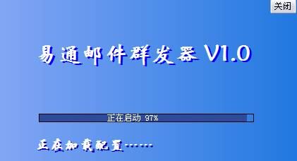 易通免费邮件群发 2.2 绿色免费版