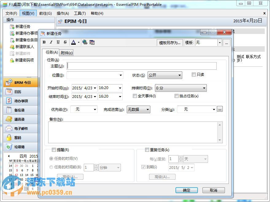 EssentialPIM(备忘录信息管理)