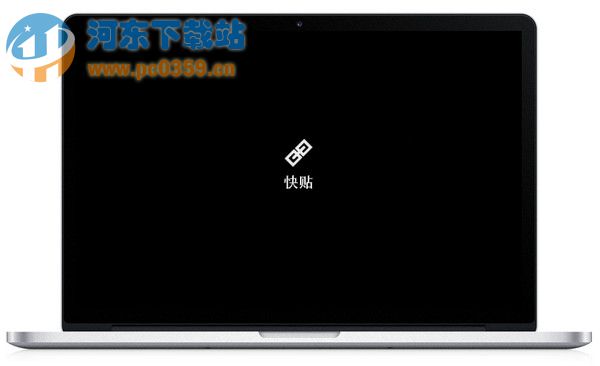 快贴 1.6.5.1 官方版