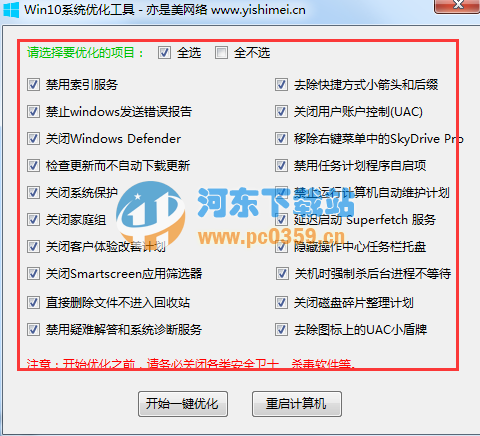 win10系统优化工具 2.0 绿色版