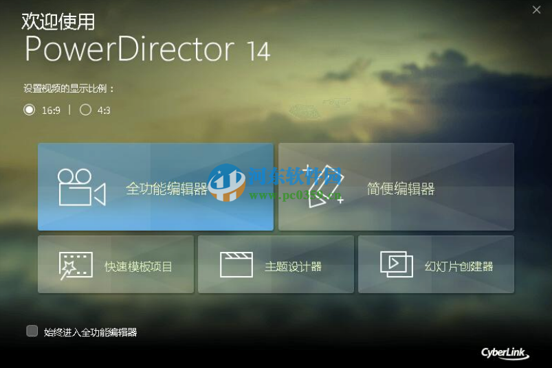 CyberLink PowerDirector(视频处理) 14.0.2019.0 免费版