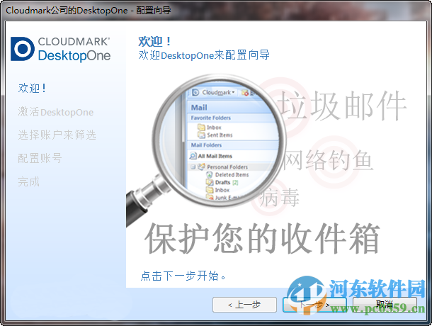 Cloudmark DesktopOne(电子邮件过滤保护软件) 1.9 官方版