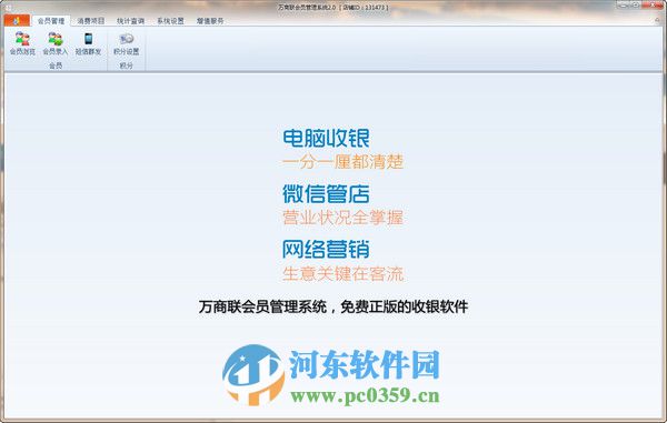 万商联会员管理系统 3.8 官方版