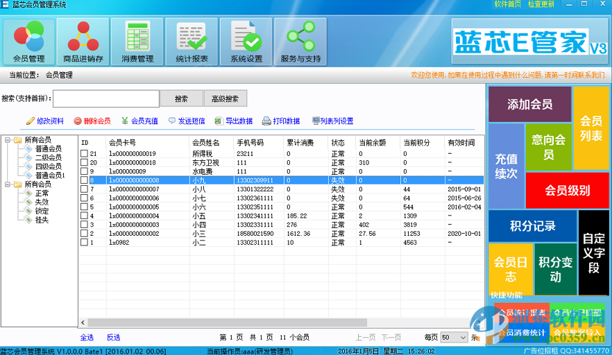 蓝芯会员管理系统下载 3.0 官方版