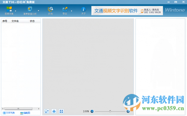 文通TH-OCR文字识别软件