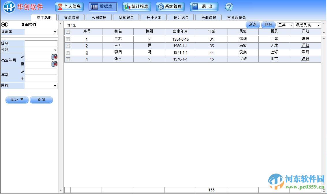 华创人事薪资管理系统