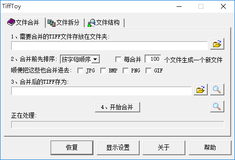 tifftoy(tiff文件合并) 2.01 绿色版