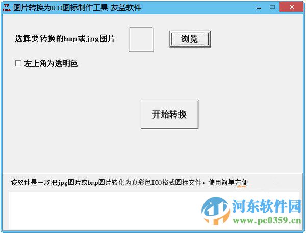友益<a href=https://www.pc0359.cn/zt/ico/ target=_blank class=infotextkey>ico图标制作</a>工具 1.0 绿色版