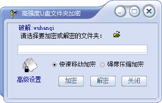 高强度u盘文件夹加密工具 3.0 绿色版