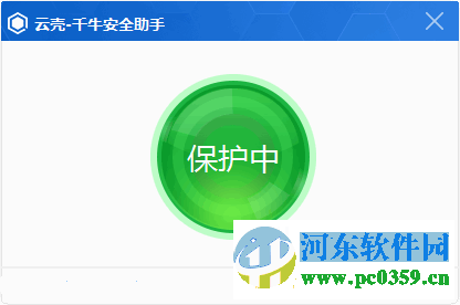 云壳-千牛安全助手 1.0 官方版