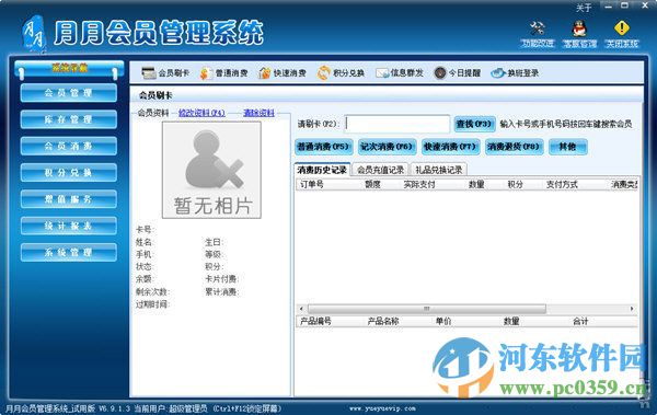 月月会员管理系统软件 6.9.1.3 官方版