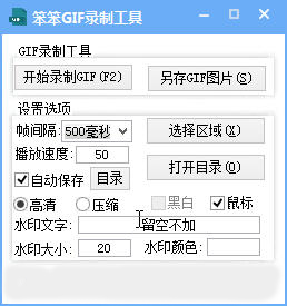 笨笨GIF录制工具 1.0 绿色版