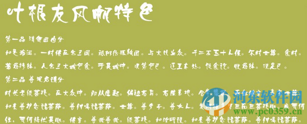 叶根友风帆特色字体