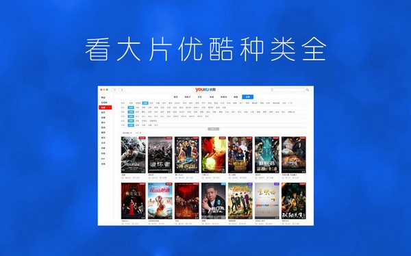 优酷Mac版 1.6.2.03211 官方版