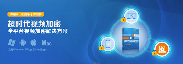 超时代视频加密软件Mac版 4.0