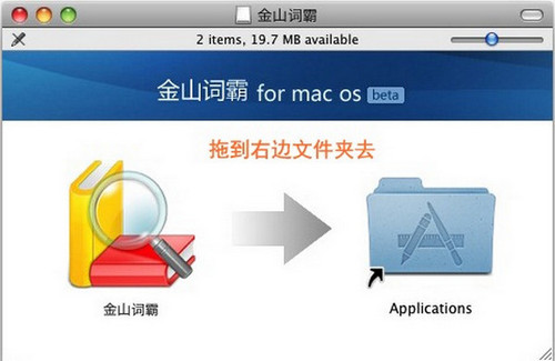 金山词霸 MAC 版 1.0 Beta