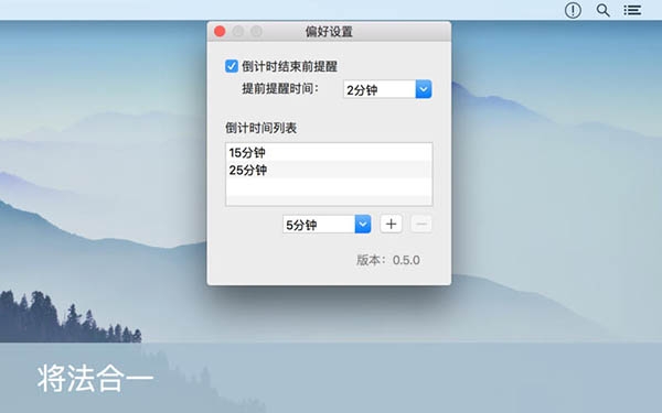 意念钟 ror Mac版 0.6.2