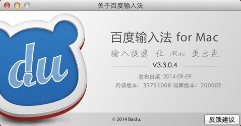 百度输入法for Mac版 3.4