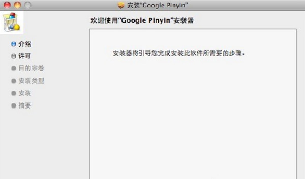 谷歌输入法MAC版 1.0