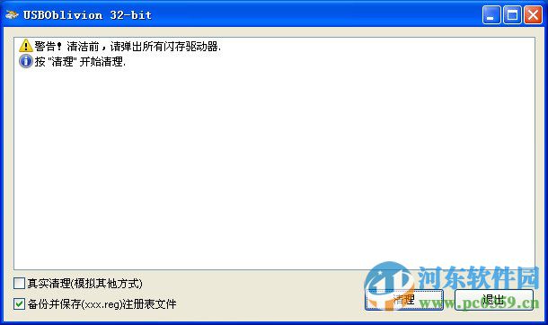 USBOblivion(USB连接记录清理) 1.11.3.0 绿色版