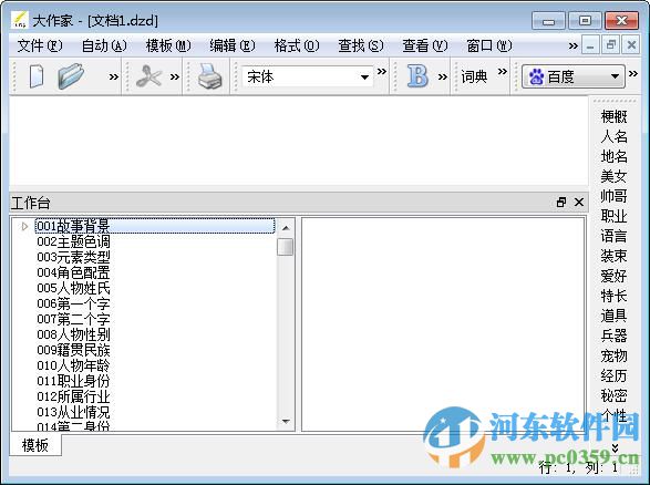 大作家超级写作软件 1.3.6 官方版