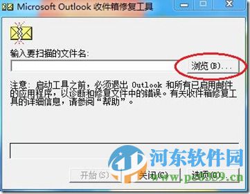 scanpst.exe(收件箱修复工具)