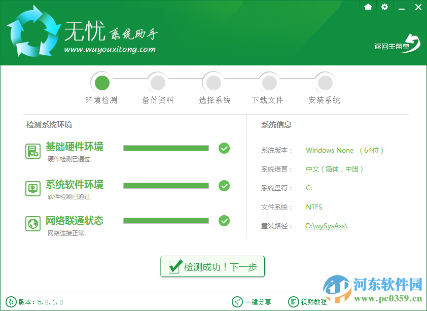 无忧系统助手下载 5.8.1 官方版