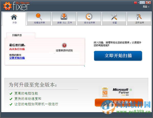 DLL-files Fixer(DLL文件修复) 3.3.9 中文破解版