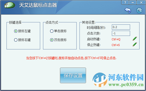 天艾达鼠标连点器下载 1.0.0.2 免费版
