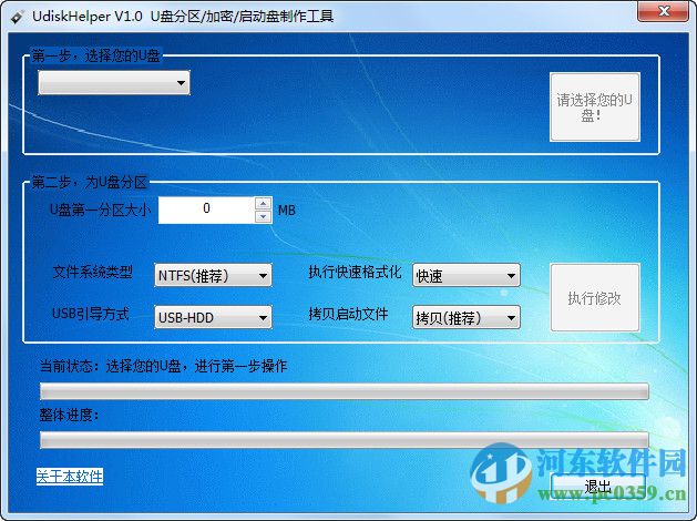 udiskhelper(U盘工具) 支持64位 1.7 中文版