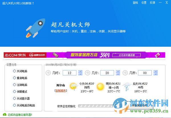 超凡关机大师下载 1.1 绿色版