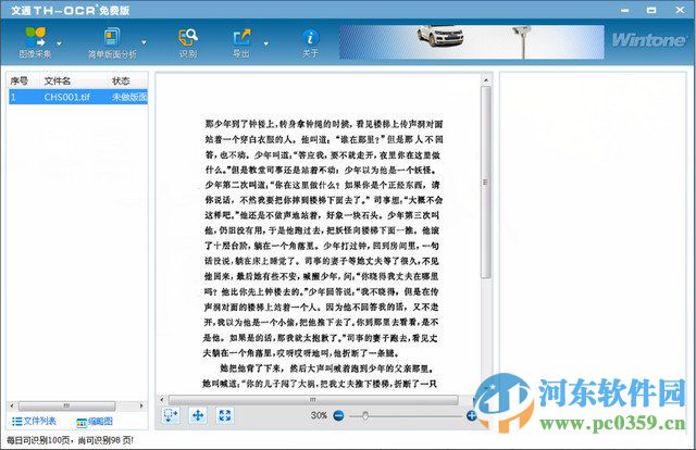 文通TH-OCR文字识别软件
