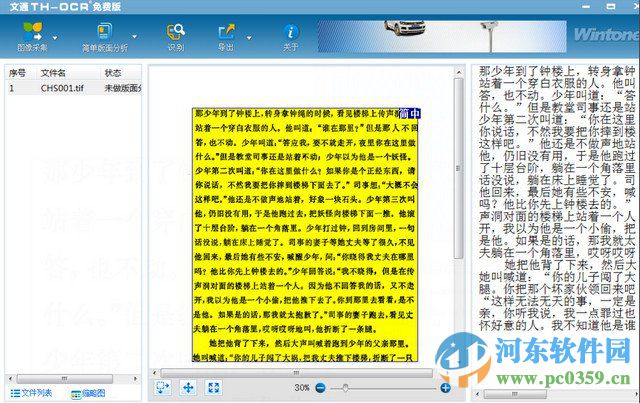 文通TH-OCR文字识别软件