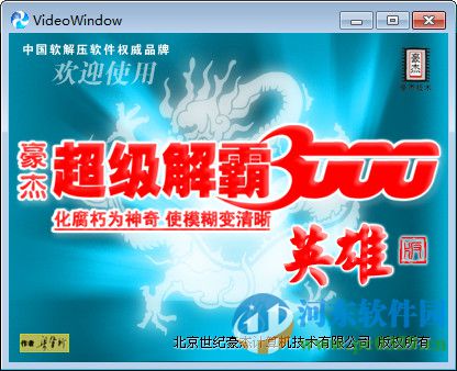 豪杰超级解霸下载 3000英雄版