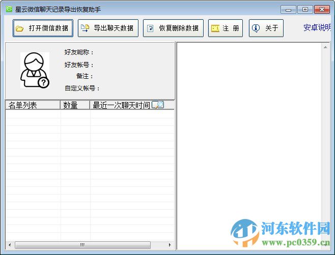 星云微信聊天记录恢复助手 5.0.85 官方版