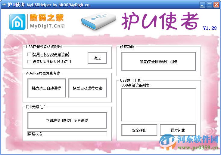 护U使者(u盘病毒专杀工具) 1.28 经典版