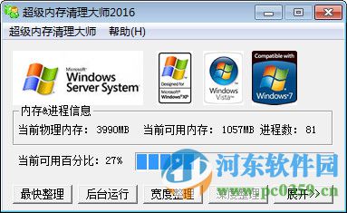 超级内存清理大师 2016 绿色版