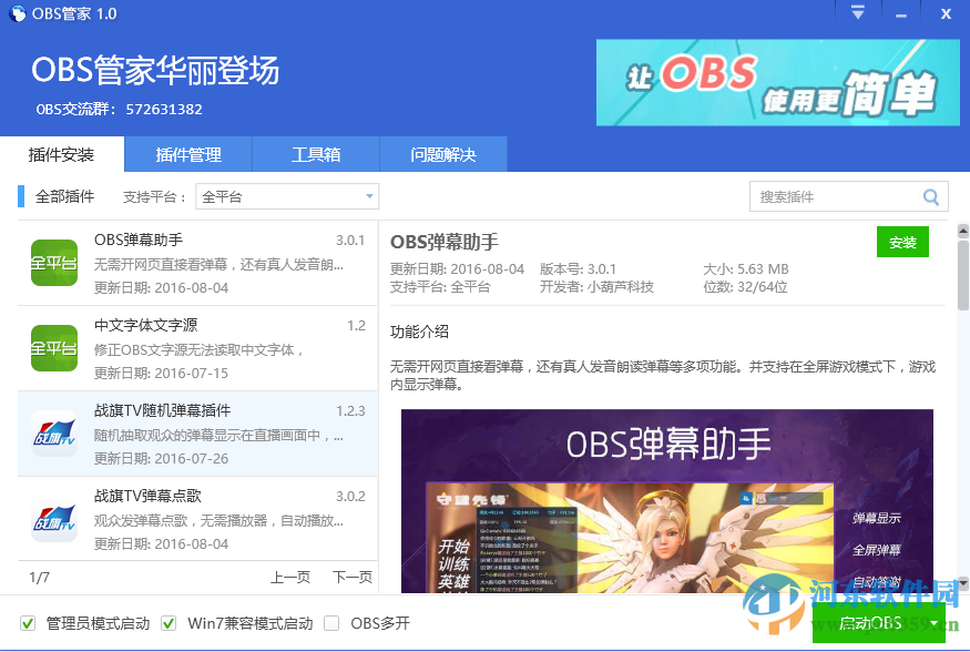 OBS管家下载 1.6.2.5 中文版